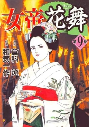 Amazon.co.jp: 女帝花舞 1巻 (ニチブンコミックス) : 倉科 遼, 和気